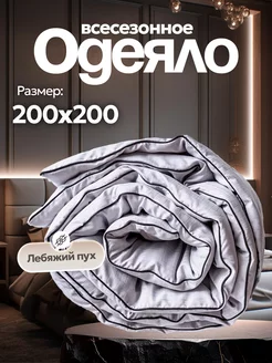 Одеяло 200х200 лебяжий пух всесезонное