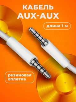 Aux кабель акустический аудио