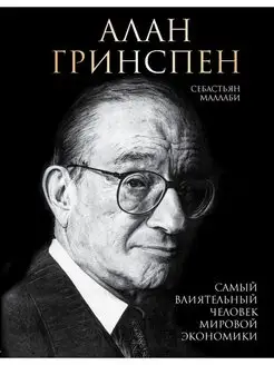 Алан Гринспен. Самый влиятельный человек мировой экономики