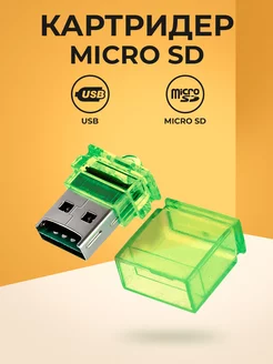 Картридер USB адаптер для карт MicroSD