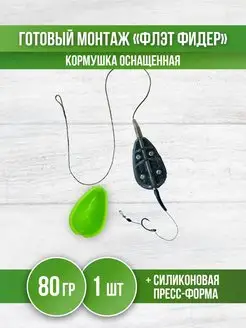 Кормушка для рыбалки Флэт - монтаж карповый фидерный