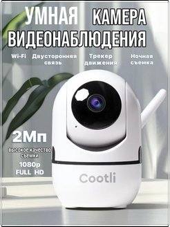Камера видеонаблюдения видеоняня радионяня для новорожденных Cootli 148038668 купить за 1 701 ₽ в интернет-магазине Wildberries