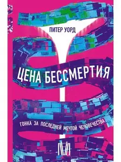 Цена бессмертия. Гонка за последней мечтой человечества