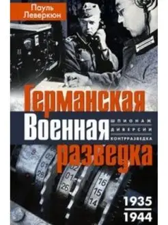 Германская военная разведка.Шпионаж, диверсии, контрразведка