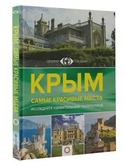 Крым. Самые красивые места