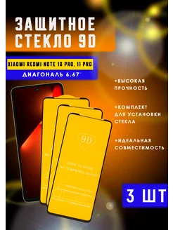 Защитное стекло Xiaomi Redmi Note 10 Pro, 11 Pro 3шт