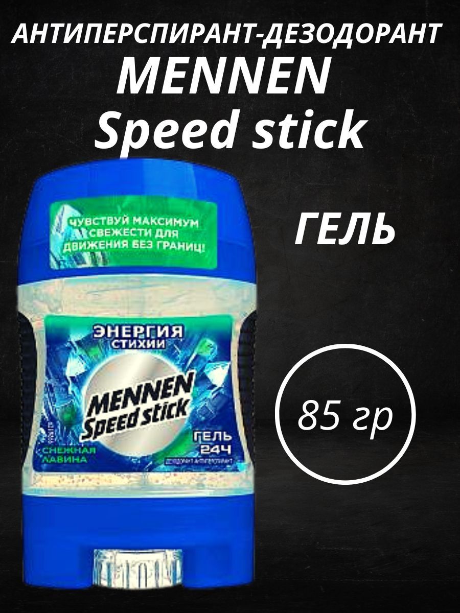 Mennen speed stick гель