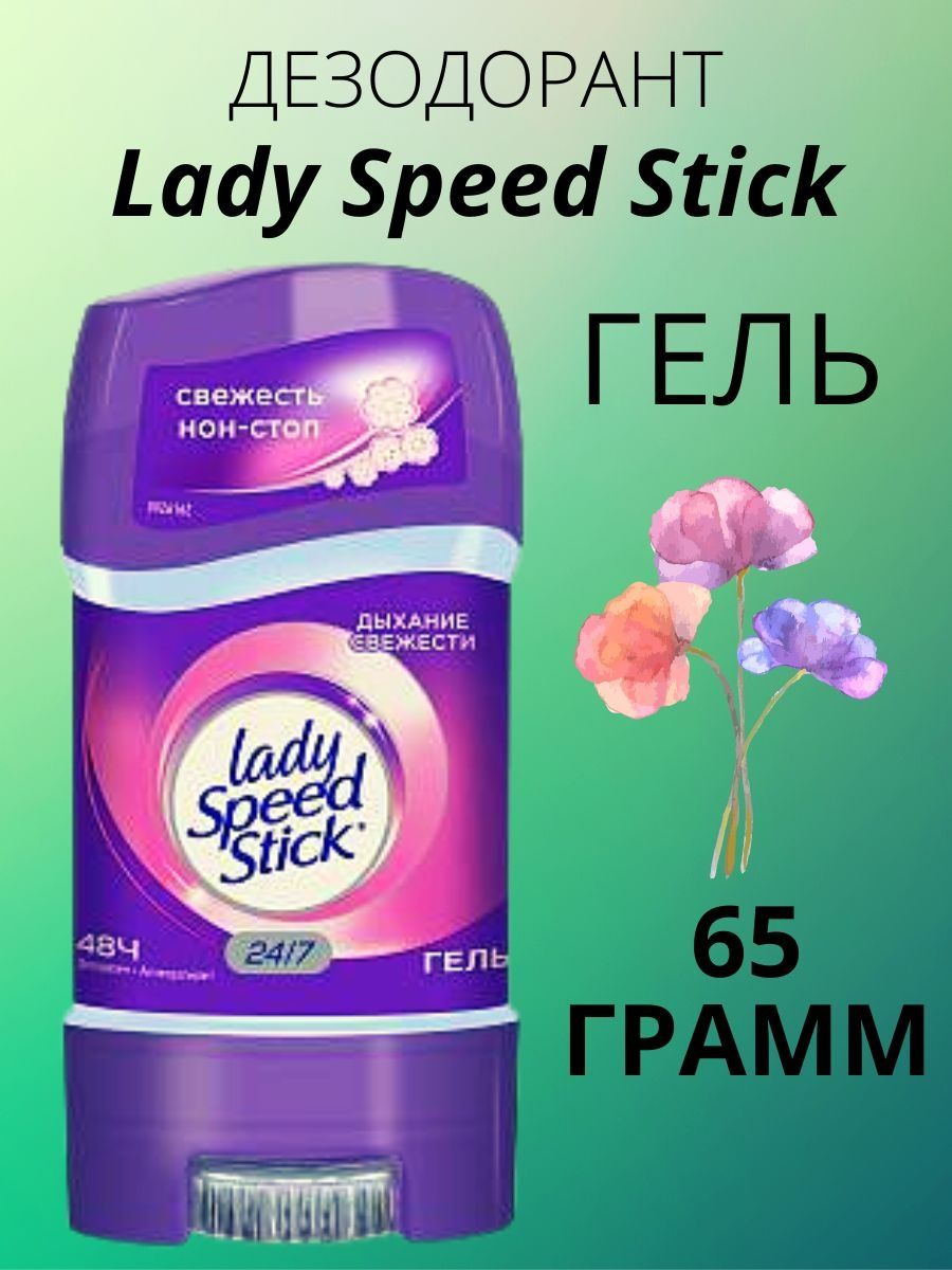 Дезодорант леди спид стик гель. Lady Speed Stick стик. Дезодорант Lady Speed Stick гель. Lady Speed Stick дезодорант гель 65 г.