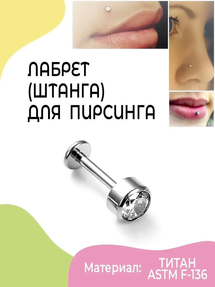 Лабрет в ухо титан пирсинг в нос. Серьга с фианитом в хеликс InspirationTrend 148043336 купить за 189 ₽ в интернет-магазине Wildberries
