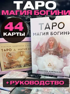 Таро. Магия Богини