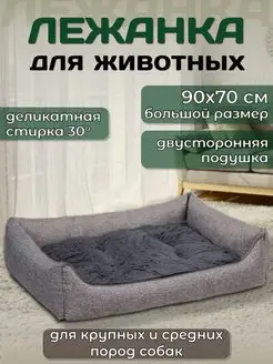 Лежанка для собак крупных пород большая 90x70