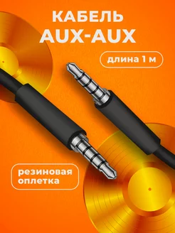 Aux кабель акустический аудио