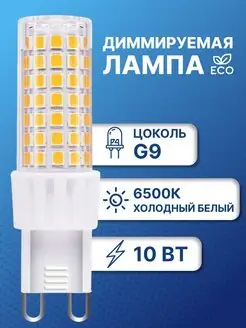 Лампа диммер, светодиодная лампочка g9 капсульная 10Вт 6500К