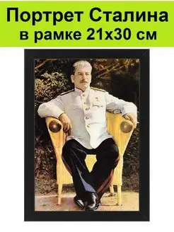 Портрет Сталина в рамке 21х30 см картина, постер, плакат