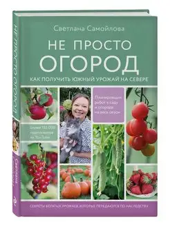 Не просто огород. Как получить южный урожай на севере