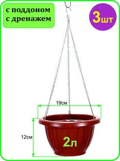 Кашпо подвесное на металлической цепочке с крюком 2л-3шт