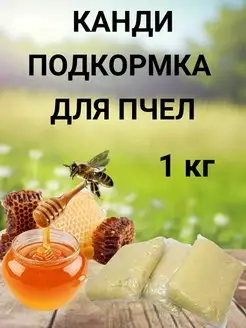 Канди медовая подкормка для пчел