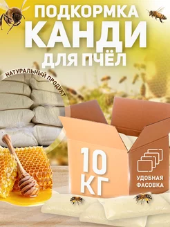 Канди подкормка для пчел, 10 кг