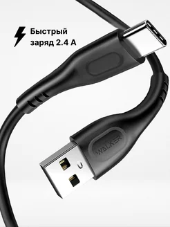 Кабель TYPE-C USB для зарядки