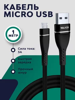 Кабель micro usb провод для зарядки шнур для телефона