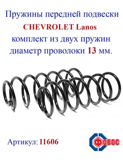 Пружины передней подвески CHEVROLET Lanos