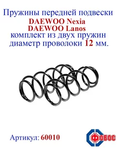 Пружины передней подвески DAEWOO Nexia, Lanos