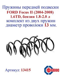 Пружины передней подвески FORD Focus II (1.6TD, 1.8-2.0 л.)