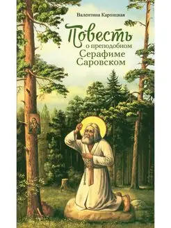 Повесть о преподобном Серафиме Саровском