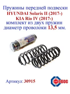 Пружины передней подвески HYUNDAI Solaris II, KIA Rio IV