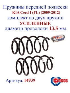 Пружины передней подвески KIA Ceed 1 (ED FL, 2009-12)