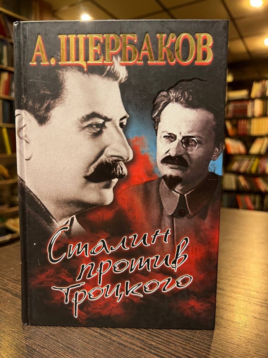 Борьба против сталина. Троцкий против Сталина книга. Бандера против Сталина.