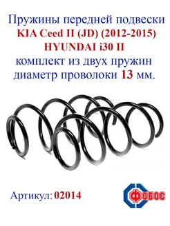 Пружины передней подвески KIA Ceed II (JD) (2012-2015)