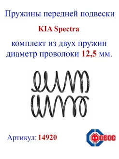 Пружины передней подвески KIA Spectra