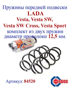 Пружины передней подвески LADA Vesta, SW, SW Cross, Sport