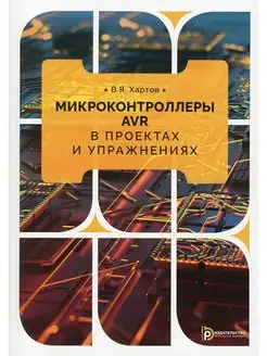 Микроконтроллеры в проектах и упражнениях Учебное пособие