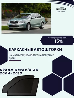 Skoda Octavia A5 г.в. 2004-2013 автошторки на магнитах