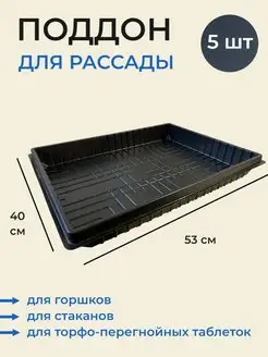 Поддоны для рассады глубокие 53x40 см