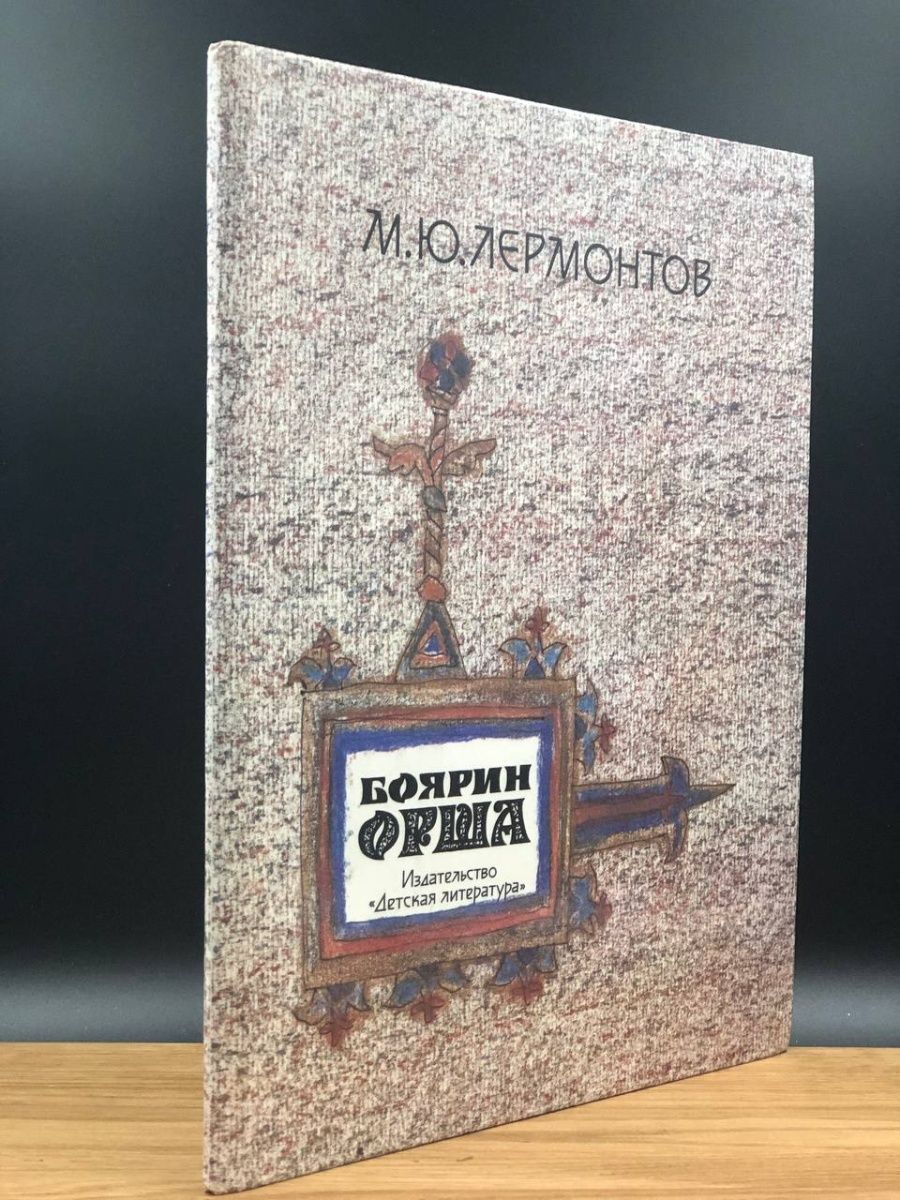 Лермонтовский боярин. Боярин Орша. Поэма Боярин Орша Лермонтов. Боярин Орша Лермонтов. Лермонтов Боярин Орша иллюстрации.