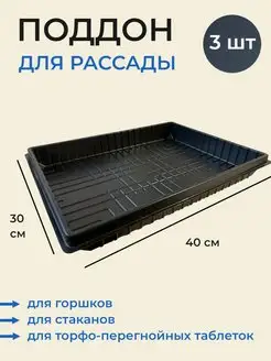 Поддоны для рассады глубокие стандарт 40x30