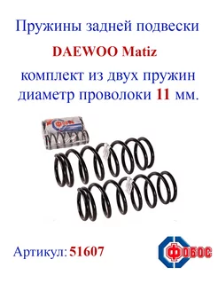 Пружины задней подвески DAEWOO Matiz