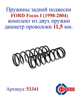 Пружины задней подвески FORD Focus I (1998-2004)