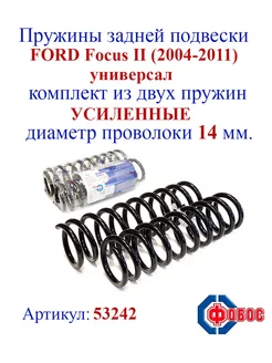 Пружины задней подвески FORD Focus II универсал (2004-2011)