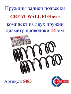 Пружины задней подвески GREAT WALL F1 Hover (+40 мм)