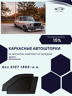 Ваз 2107 г.в. 1982-н.в автошторки на магнитах