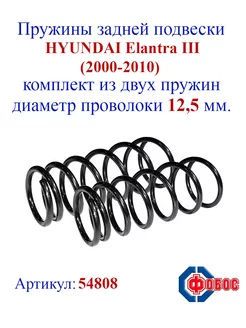 Пружины задней подвески HYUNDAI Elantra III (2000-2010)