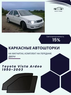 Toyota Vista Ardeo г.в. 1990-2003 автошторки на магнитах