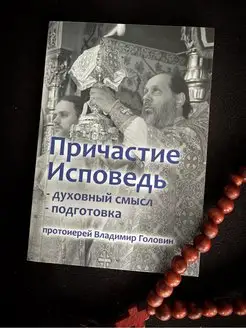 Причастие и исповедь