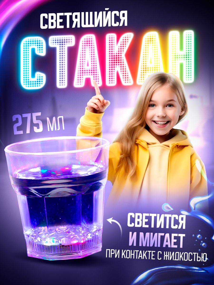 Светящийся стакан