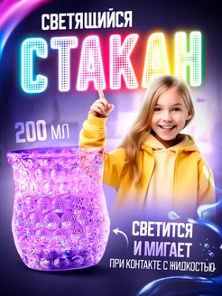 Стакан светящийся 200 мл