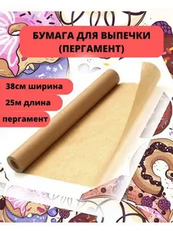 Бумага для выпечки, пергамент 25м